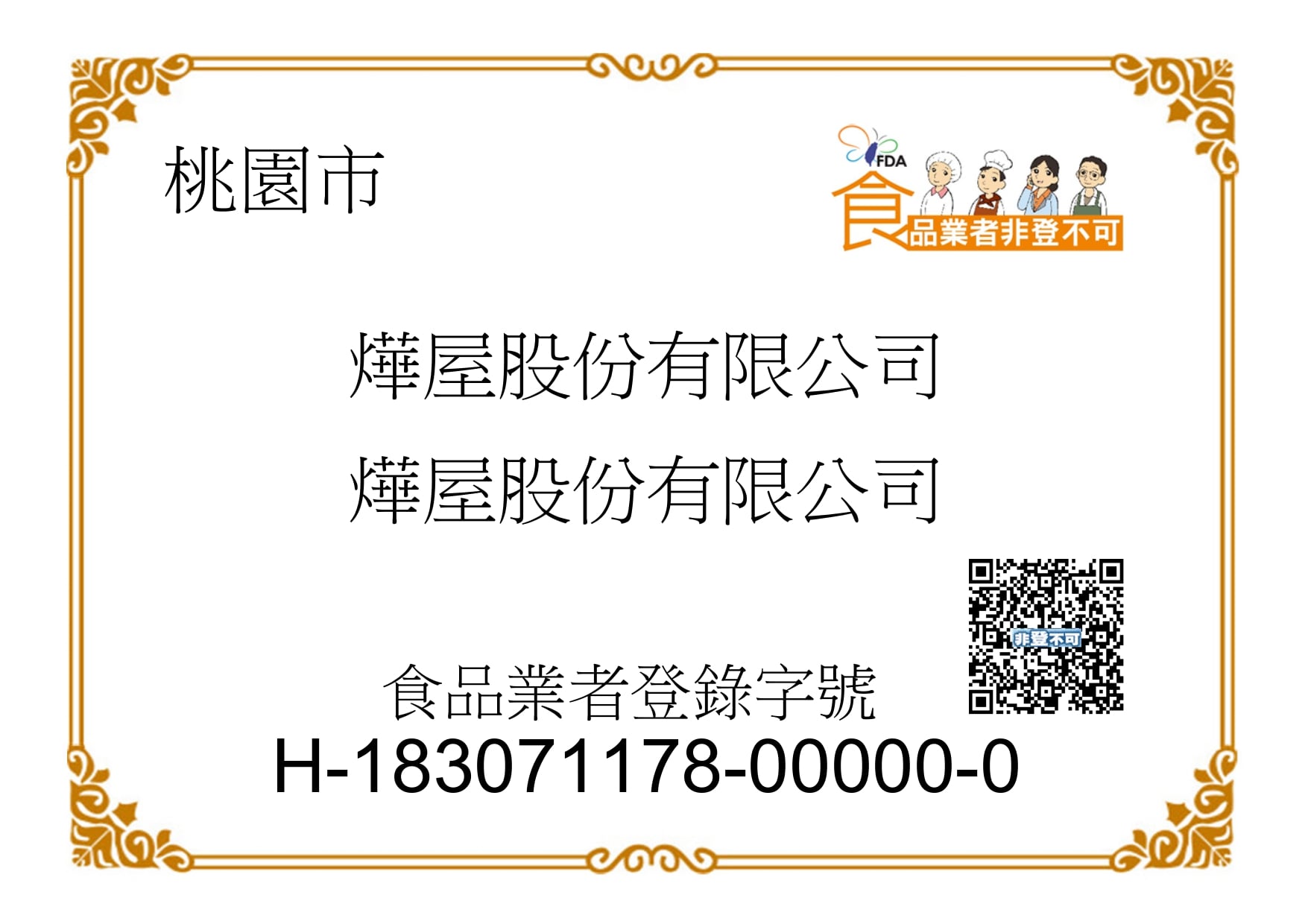 食品業者登陸字號證書